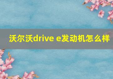 沃尔沃drive e发动机怎么样